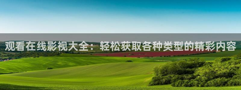 神马影院午夜久久：观看在线影视大全：轻松获取各种类型的精彩内容
