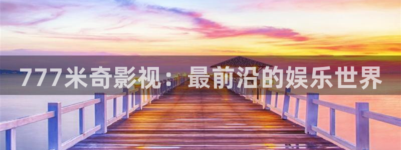 午夜木瓜电影网：777米奇影视：最前沿的娱乐世界