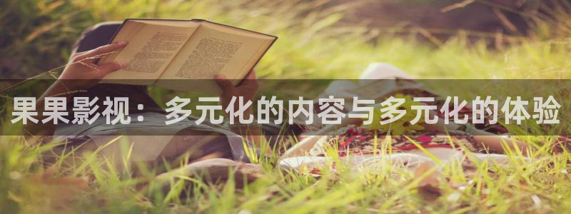 第九电影院午夜伦：果果影视：多元化的内容与多元化的体验