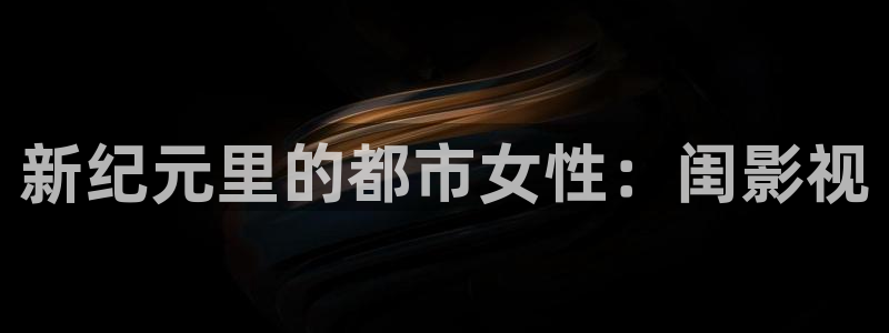 午夜在线视频福利视频：新纪元里的都市女性：闺影视