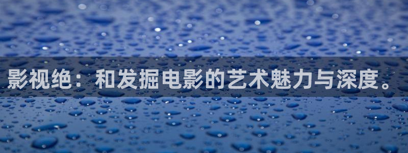 成人午夜电影网站：影视绝：和发掘电影的艺术魅力与深度。